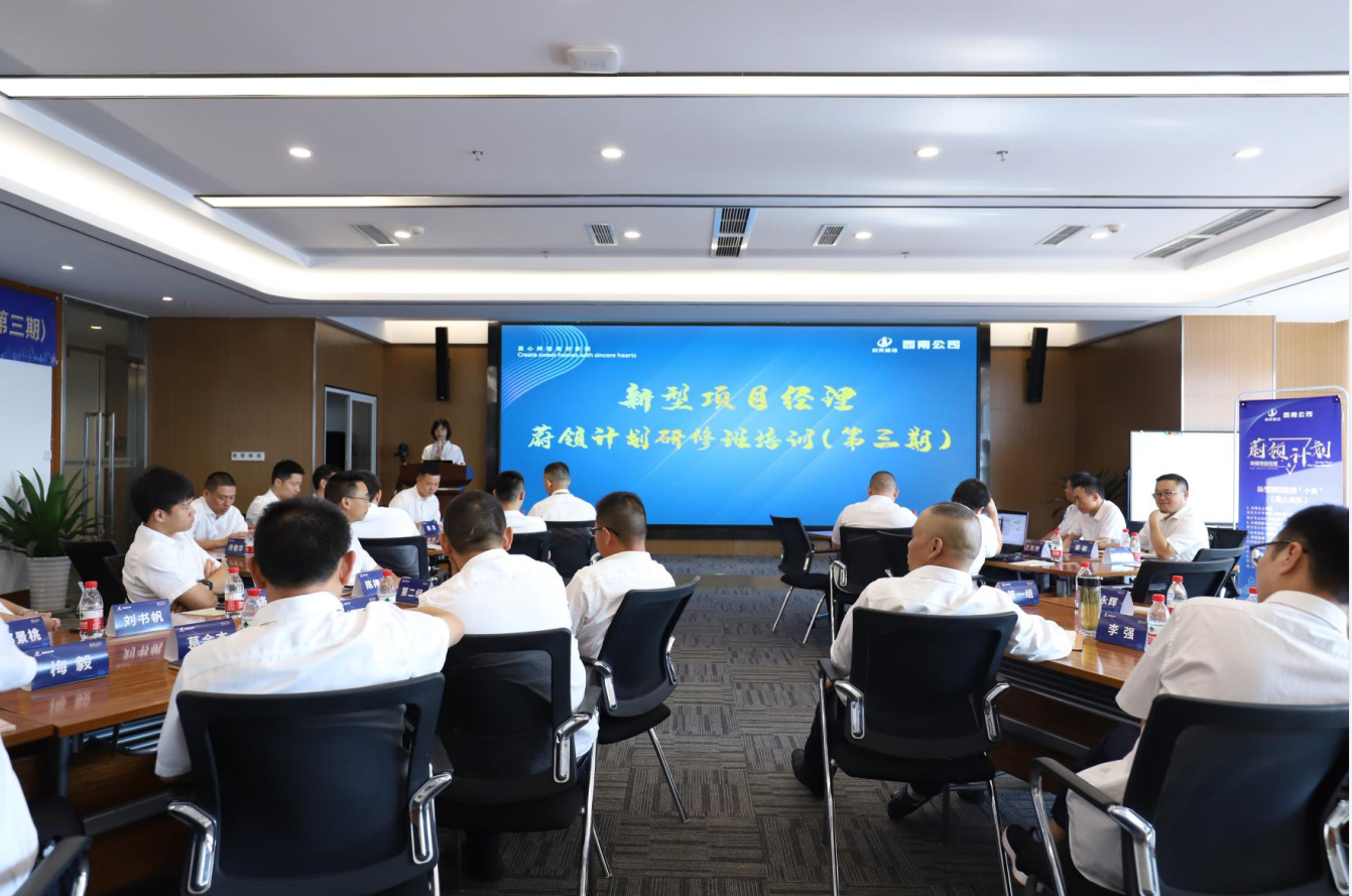 2021年4月23日-24日，西南公司开展了“蔚领计划”新型项目经理研修班第二期培训，23名项目经理及24名后备项目经理参加培训。