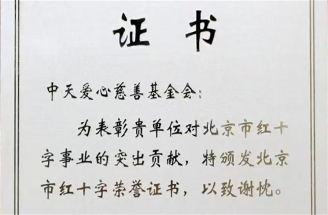 抖圈论坛爱心慈善基金会荣获北京市红十字会表彰